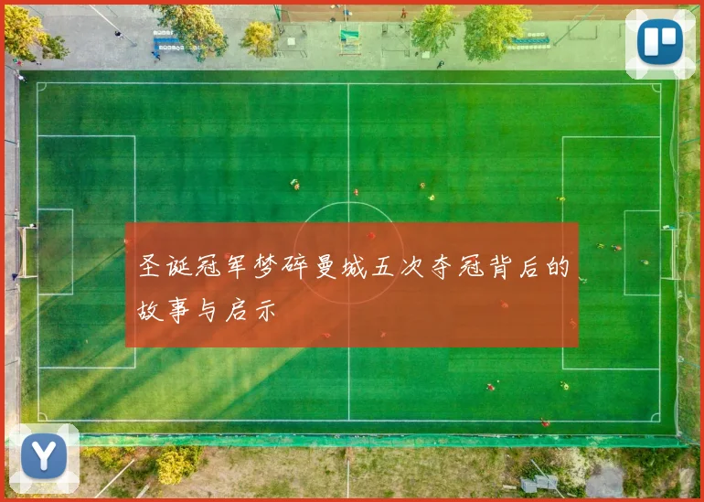 圣诞冠军梦碎曼城五次夺冠背后的故事与启示