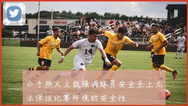 公牛热火主裁强调球员安全至上无法保证比赛环境的安全性