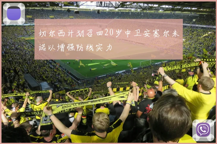 切尔西计划召回20岁中卫安塞尔米诺以增强防线实力