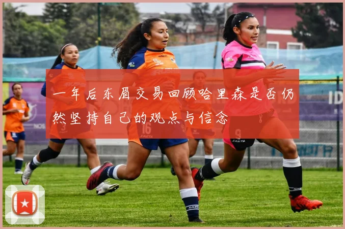 一年后东眉交易回顾哈里森是否仍然坚持自己的观点与信念