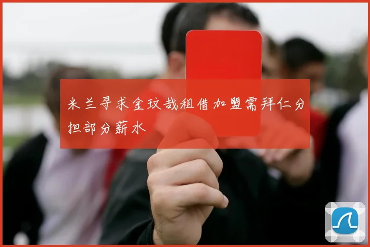 米兰寻求金玟哉租借加盟需拜仁分担部分薪水