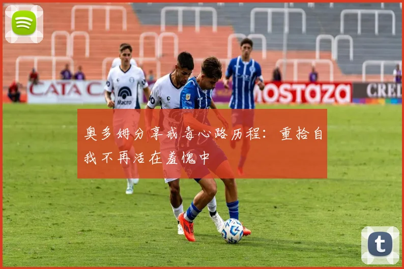 奥多姆分享戒毒心路历程：重拾自我不再活在羞愧中