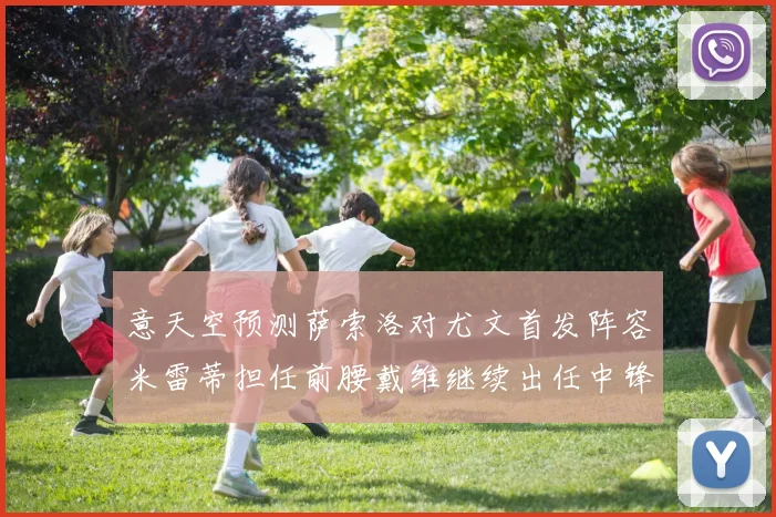 意天空预测萨索洛对尤文首发阵容米雷蒂担任前腰戴维继续出任中锋