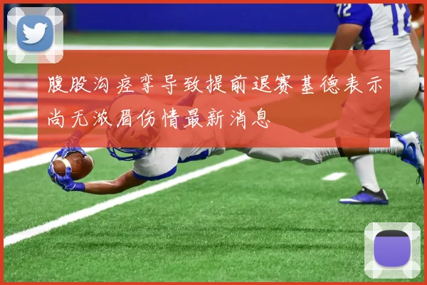 腹股沟痉挛导致提前退赛基德表示尚无浓眉伤情最新消息