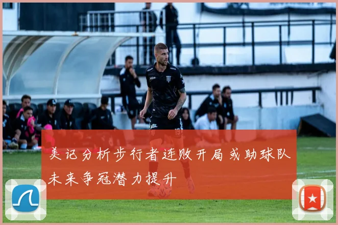 美记分析步行者连败开局或助球队未来争冠潜力提升