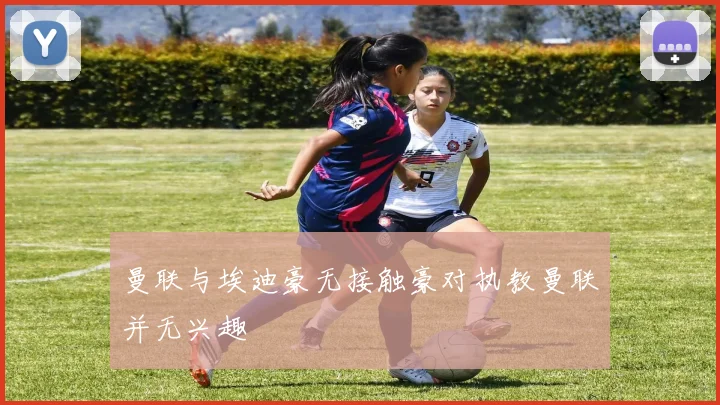 曼联与埃迪豪无接触豪对执教曼联并无兴趣