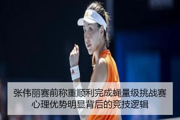 张伟丽赛前称重顺利完成蝇量级挑战赛心理优势明显背后的竞技逻辑 - jiangnan