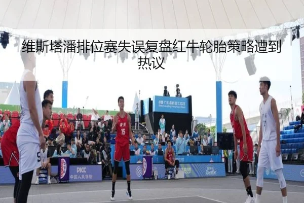 维斯塔潘排位赛失误复盘红牛轮胎策略遭到热议 - jiangnan